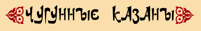 чугунные казаны