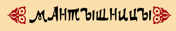 мантышницы, мантоварки